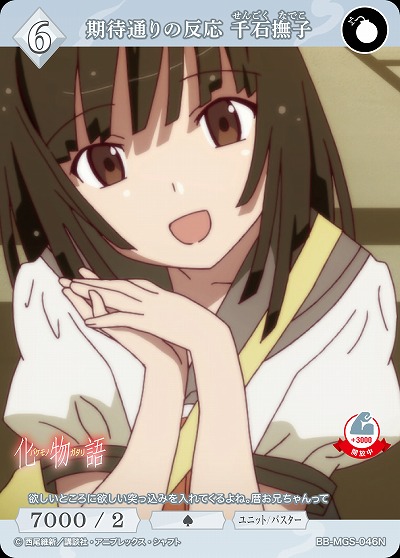 期待通りの反応 千石撫子 【BB/MGS/046N】